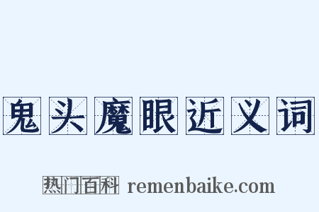 鬼头魔眼近义词是什么意思的图片